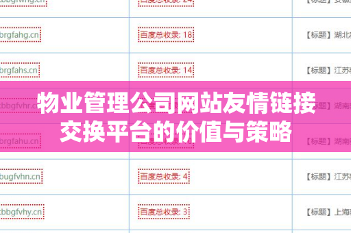 物业管理公司网站友情链接交换平台的价值与策略