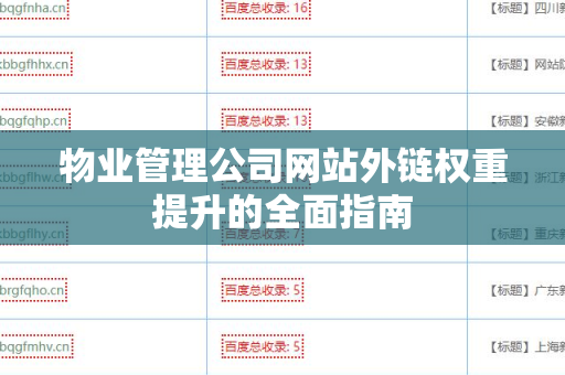 物业管理公司网站外链权重提升的全面指南