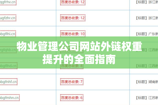 物业管理公司网站外链权重提升的全面指南