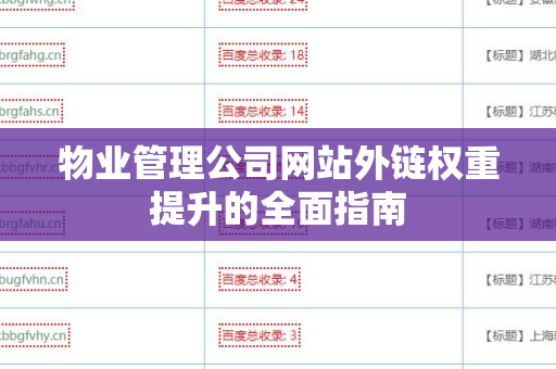 物业管理公司网站外链权重提升的全面指南