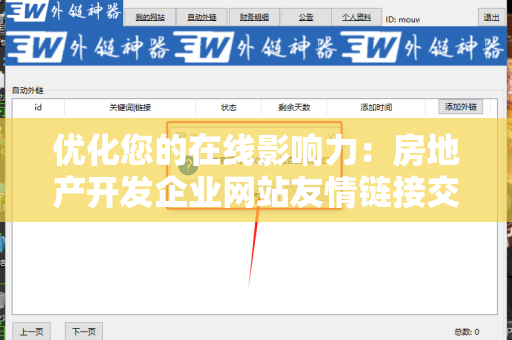 优化您的在线影响力：房地产开发企业网站友情链接交换平台