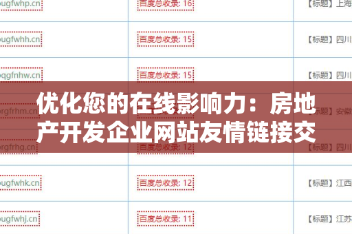 优化您的在线影响力：房地产开发企业网站友情链接交换平台