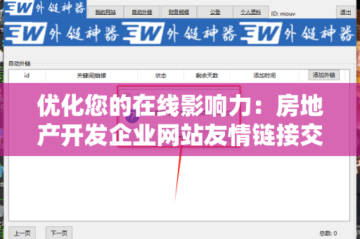 优化您的在线影响力：房地产开发企业网站友情链接交换平台