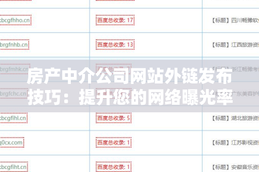 房产中介公司网站外链发布技巧：提升您的网络曝光率