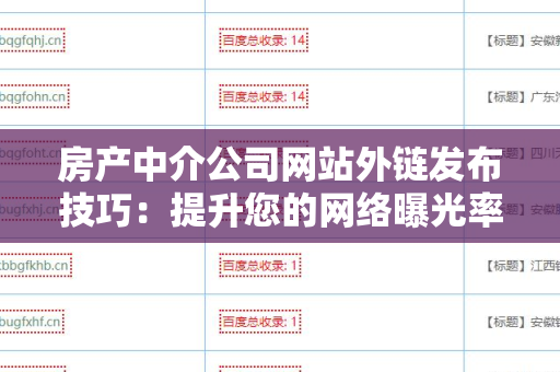 房产中介公司网站外链发布技巧：提升您的网络曝光率