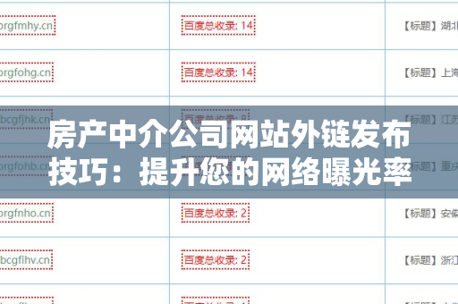 房产中介公司网站外链发布技巧：提升您的网络曝光率