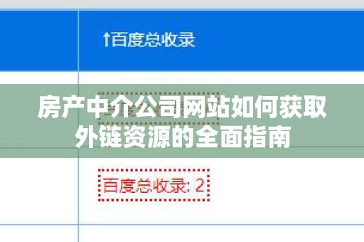 房产中介公司网站如何获取外链资源的全面指南