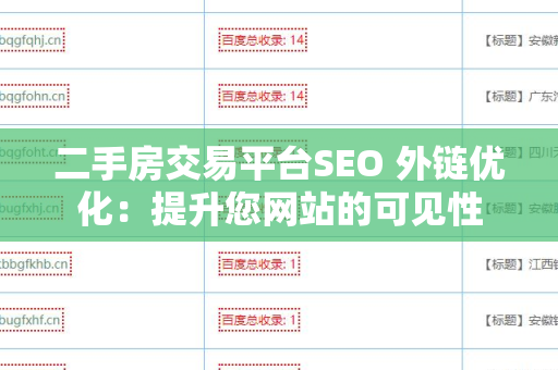 二手房交易平台SEO 外链优化：提升您网站的可见性