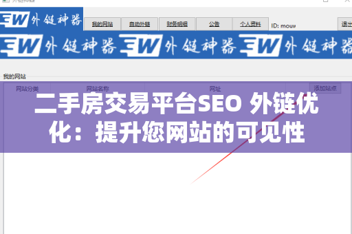 二手房交易平台SEO 外链优化：提升您网站的可见性