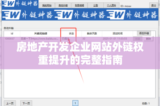 房地产开发企业网站外链权重提升的完整指南