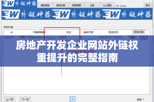 房地产开发企业网站外链权重提升的完整指南