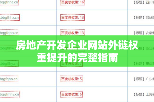 房地产开发企业网站外链权重提升的完整指南