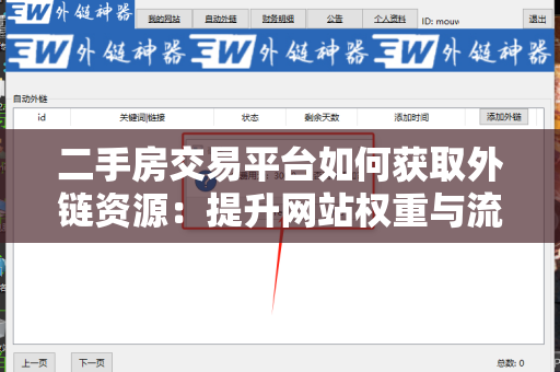 二手房交易平台如何获取外链资源：提升网站权重与流量的实用指南
