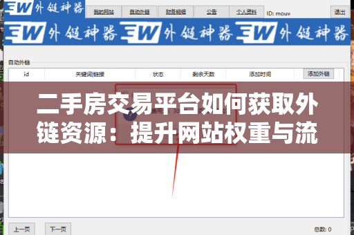 二手房交易平台如何获取外链资源：提升网站权重与流量的实用指南