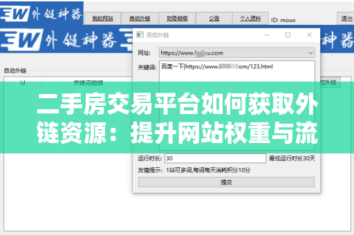二手房交易平台如何获取外链资源：提升网站权重与流量的实用指南