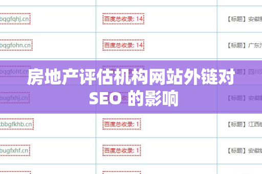房地产评估机构网站外链对 SEO 的影响