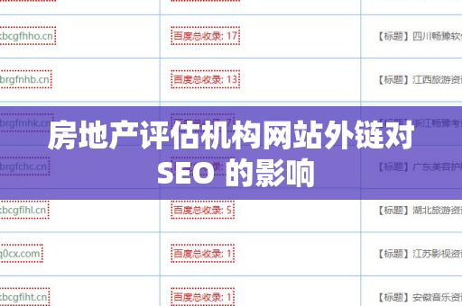 房地产评估机构网站外链对 SEO 的影响