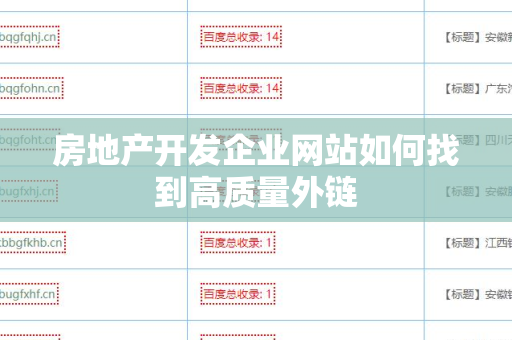 房地产开发企业网站如何找到高质量外链