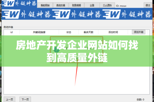 房地产开发企业网站如何找到高质量外链
