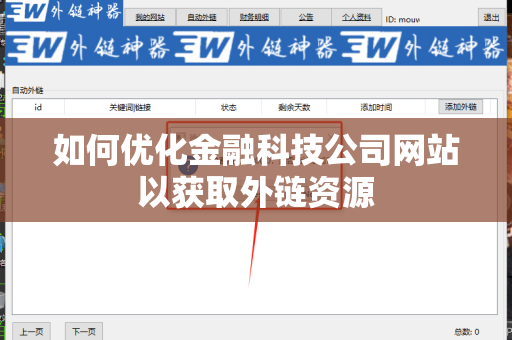 如何优化金融科技公司网站以获取外链资源