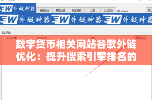 数字货币相关网站谷歌外链优化：提升搜索引擎排名的关键策略