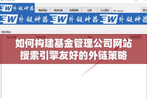 如何构建基金管理公司网站搜索引擎友好的外链策略