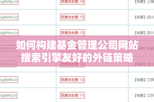 如何构建基金管理公司网站搜索引擎友好的外链策略