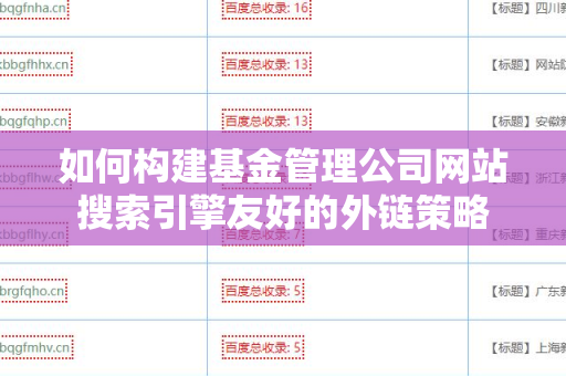 如何构建基金管理公司网站搜索引擎友好的外链策略