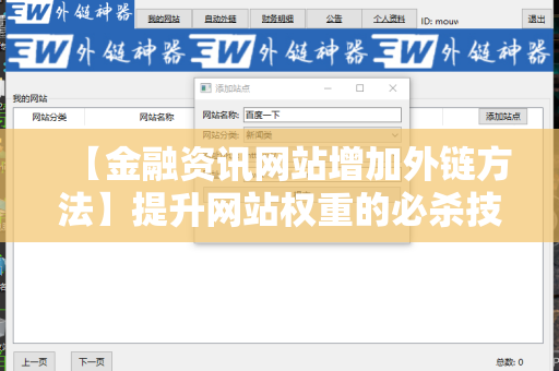 【金融资讯网站增加外链方法】提升网站权重的必杀技