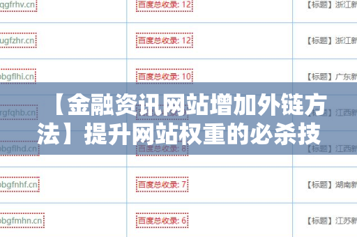 【金融资讯网站增加外链方法】提升网站权重的必杀技