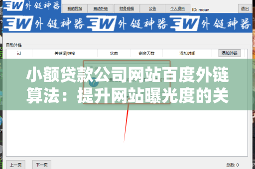 小额贷款公司网站百度外链算法：提升网站曝光度的关键策略