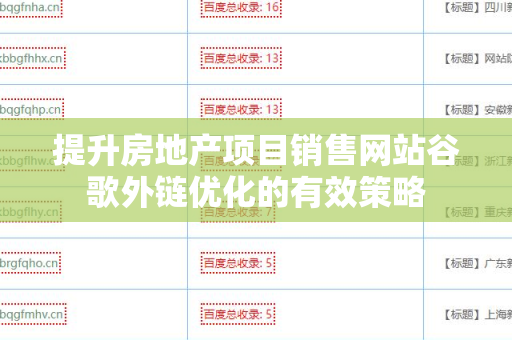 提升房地产项目销售网站谷歌外链优化的有效策略