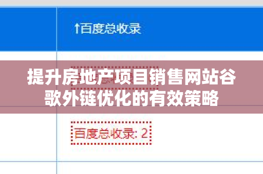 提升房地产项目销售网站谷歌外链优化的有效策略