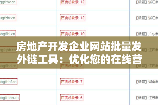 房地产开发企业网站批量发外链工具：优化您的在线营销策略