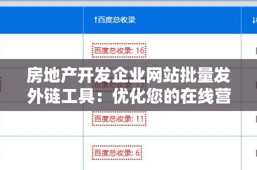 房地产开发企业网站批量发外链工具：优化您的在线营销策略