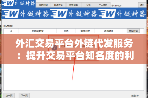 外汇交易平台外链代发服务：提升交易平台知名度的利器