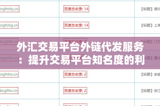 外汇交易平台外链代发服务：提升交易平台知名度的利器