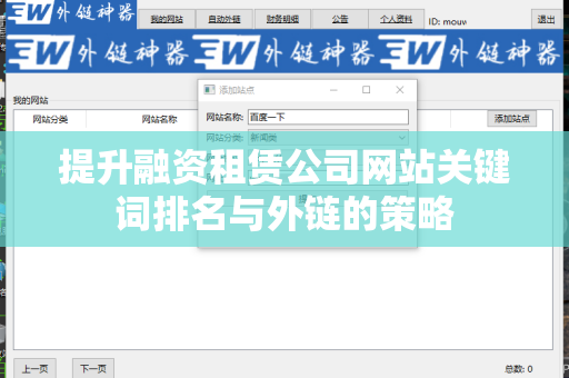 提升融资租赁公司网站关键词排名与外链的策略