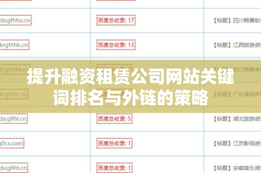 提升融资租赁公司网站关键词排名与外链的策略