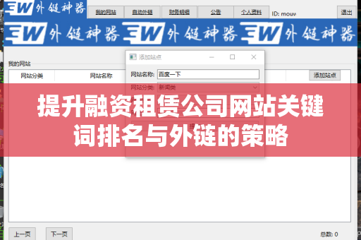 提升融资租赁公司网站关键词排名与外链的策略