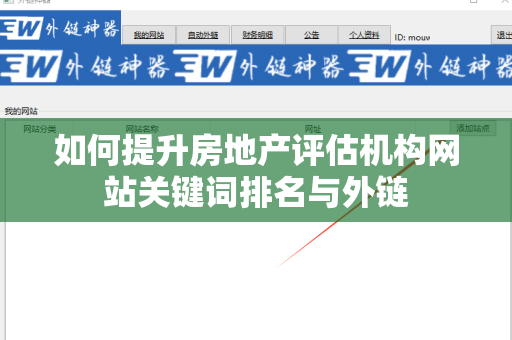如何提升房地产评估机构网站关键词排名与外链