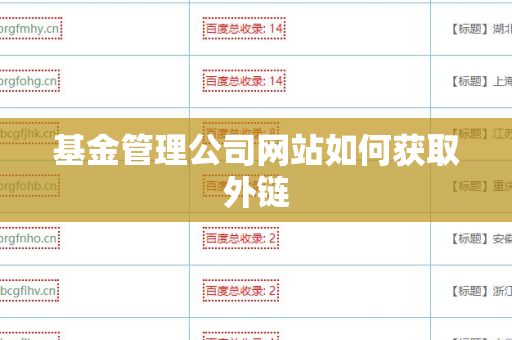 基金管理公司网站如何获取外链