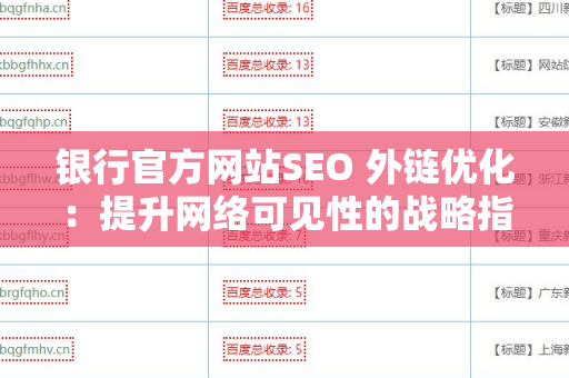 银行官方网站SEO 外链优化：提升网络可见性的战略指南