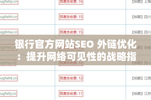 银行官方网站SEO 外链优化：提升网络可见性的战略指南