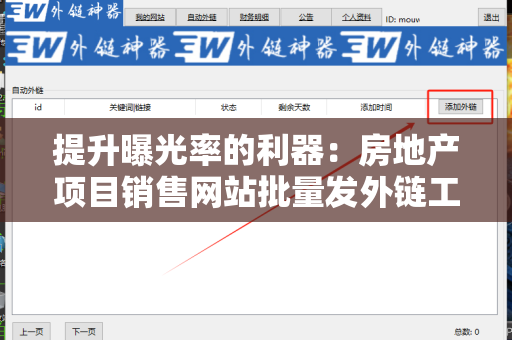 提升曝光率的利器：房地产项目销售网站批量发外链工具