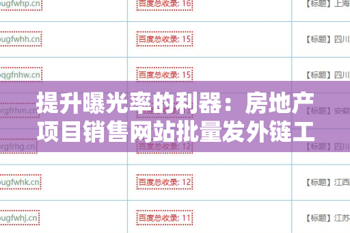提升曝光率的利器：房地产项目销售网站批量发外链工具