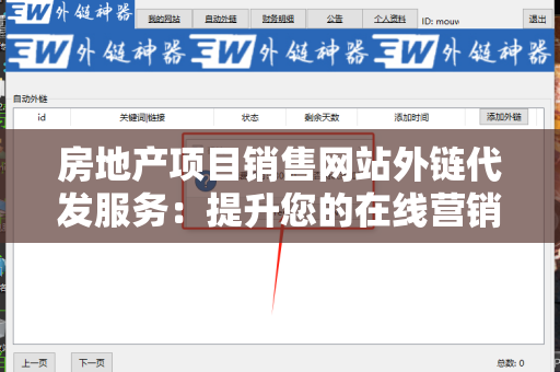 房地产项目销售网站外链代发服务：提升您的在线营销效果