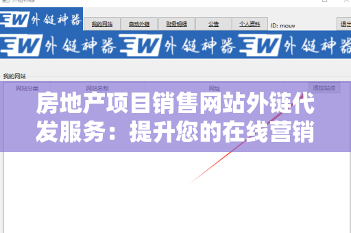 房地产项目销售网站外链代发服务：提升您的在线营销效果