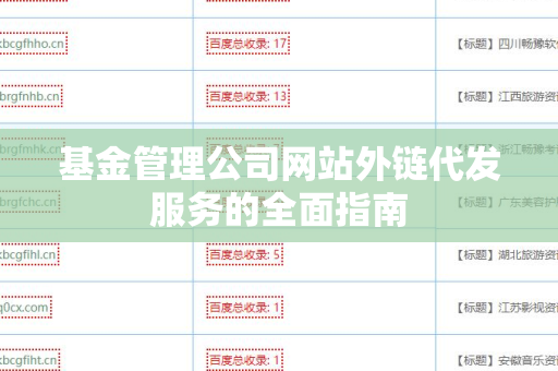 基金管理公司网站外链代发服务的全面指南