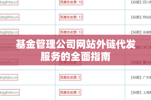 基金管理公司网站外链代发服务的全面指南